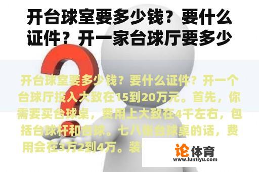 开台球室要多少钱?要什么证件?开一家台球厅要多少钱,利润怎么样? 开台球室要多少钱?要什么证件?开一家台球厅要多少钱,利润怎么样?
