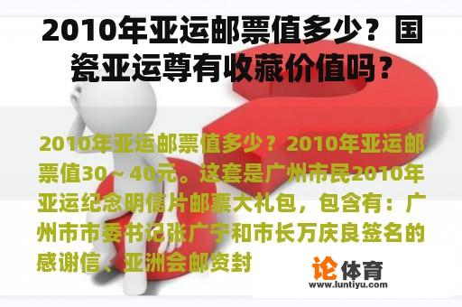 2010年亚运邮票值多少？国瓷亚运尊有收藏价值吗？