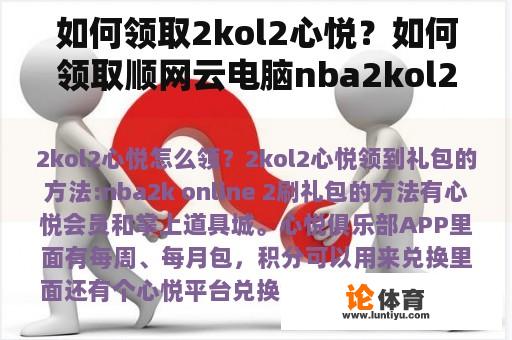 如何领取2kol2心悦？如何领取顺网云电脑nba2kol2手机？