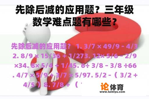 先除后减的应用题？三年级数学难点题有哪些？