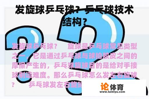 发旋球乒乓球？乒乓球技术结构？