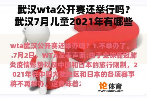 武汉wta公开赛还举行吗？武汉7月儿童2021年有哪些比赛？