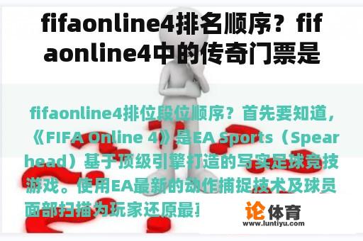 fifaonline4排名顺序？fifaonline4中的传奇门票是什么？