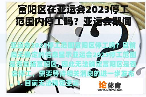 富阳区在亚运会2023停工范围内停工吗？亚运会期间外地车如何进入富阳区？