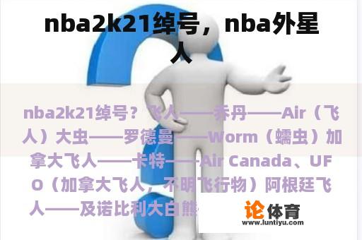 nba2k21绰号，nba外星人