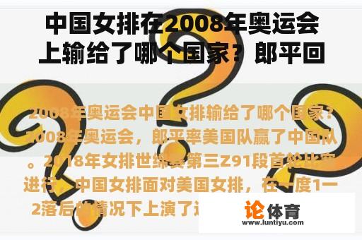 中国女排在2008年奥运会上输给了哪个国家？郎平回应说，女排输了