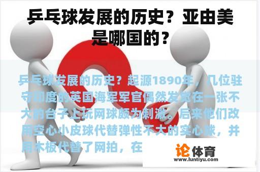 乒乓球发展的历史？亚由美是哪国的？