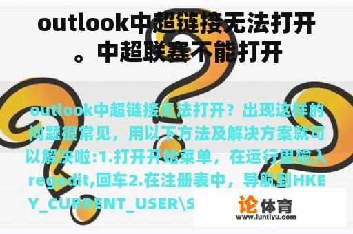 outlook中超链接无法打开。中超联赛不能打开