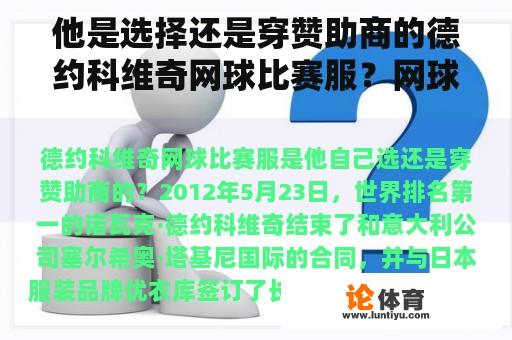 他是选择还是穿赞助商的德约科维奇网球比赛服？网球规则：打网球时对网球服装的要求是什么？