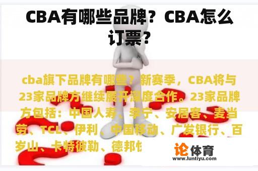 CBA有哪些品牌？CBA怎么订票？