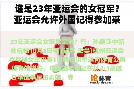 谁是23年亚运会的女冠军？亚运会允许外国记得参加采访吗？