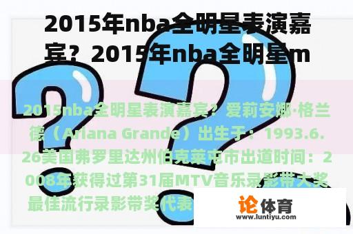 2015年nba全明星表演嘉宾？2015年nba全明星mvp是谁？