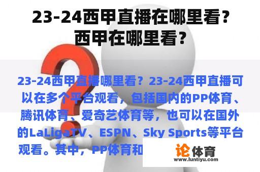 23-24西甲直播在哪里看？西甲在哪里看？