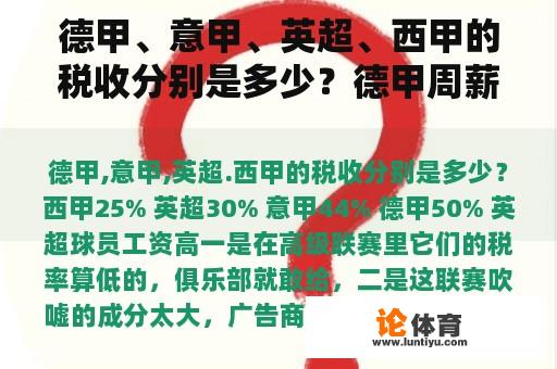 德甲、意甲、英超、西甲的税收分别是多少？德甲周薪排行榜？