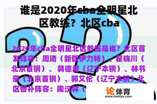 谁是2020年cba全明星北区教练？北区cba