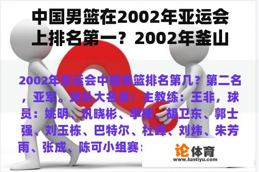 中国男篮在2002年亚运会上排名第一?2002年釜山亚运会中国队如何输给韩国队? 中国男篮在2002年亚运会上排名第一?2002年釜山亚运会中国队如何输给韩国队?