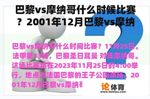 巴黎vs摩纳哥什么时候比赛？2001年12月巴黎vs摩纳哥什么时候比赛？