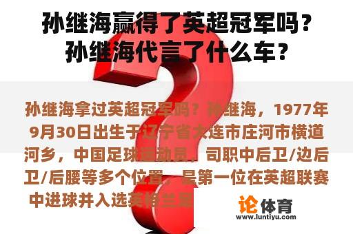 孙继海赢得了英超冠军吗？孙继海代言了什么车？