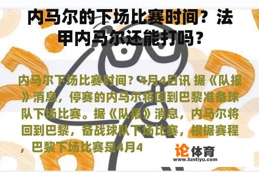 内马尔的下场比赛时间？法甲内马尔还能打吗？