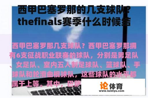 西甲巴塞罗那的几支球队？thefinals赛季什么时候结束？