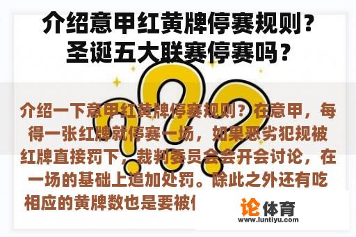 介绍意甲红黄牌停赛规则？圣诞五大联赛停赛吗？