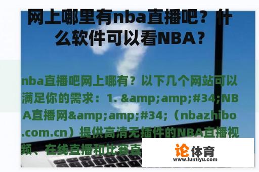 网上哪里有nba直播吧？什么软件可以看NBA？