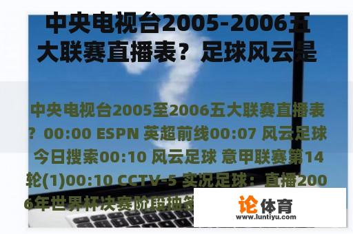 中央电视台2005-2006五大联赛直播表？足球风云是多少频道？