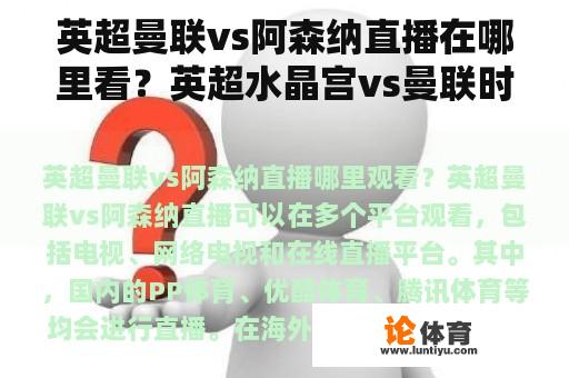 英超曼联vs阿森纳直播在哪里看？英超水晶宫vs曼联时间？