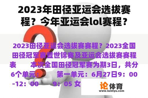 2023年田径亚运会选拔赛程？今年亚运会lol赛程？