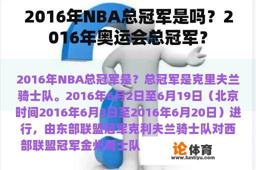 2016年NBA总冠军是吗？2016年奥运会总冠军？