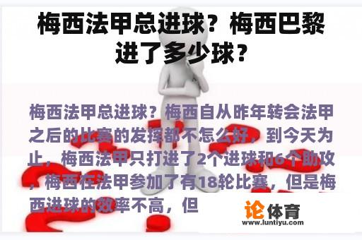 梅西法甲总进球？梅西巴黎进了多少球？