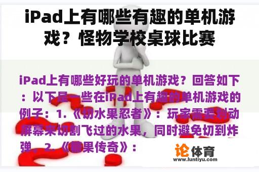 iPad上有哪些有趣的单机游戏?怪物学校桌球比赛 iPad上有哪些有趣的单机游戏?怪物学校桌球比赛