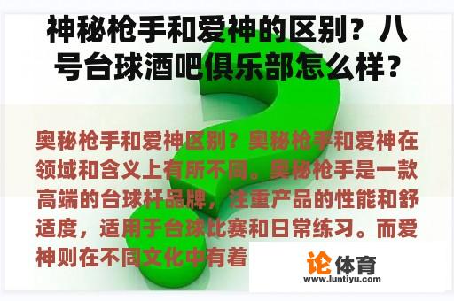 神秘枪手和爱神的区别？八号台球酒吧俱乐部怎么样？