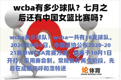wcba有多少球队？七月之后还有中国女篮比赛吗？