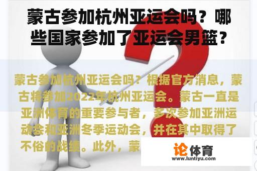 蒙古参加杭州亚运会吗？哪些国家参加了亚运会男篮？