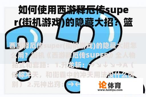 如何使用西游释厄传super(街机游戏)的隐藏大招？篮球常识中控球后卫的作用是什么？