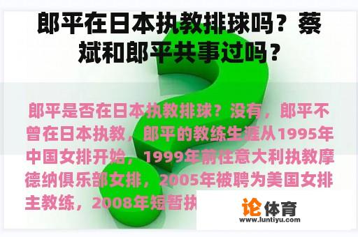 郎平在日本执教排球吗？蔡斌和郎平共事过吗？