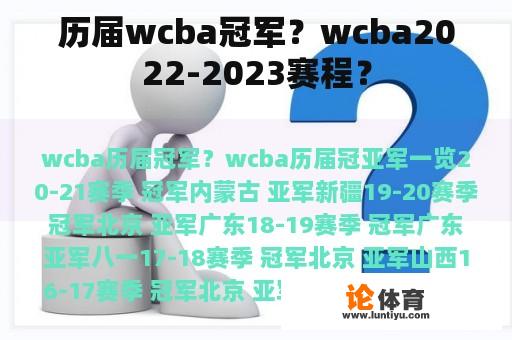 历届wcba冠军？wcba2022-2023赛程？