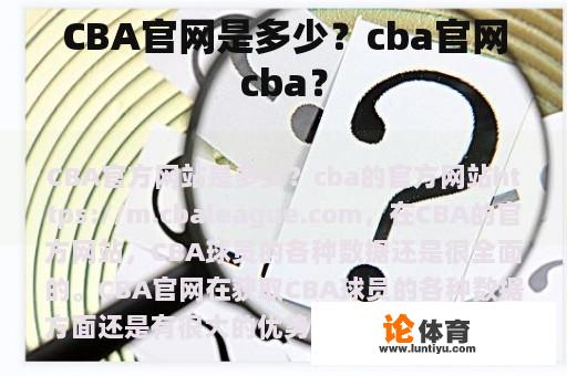 CBA官网是多少？cba官网cba？