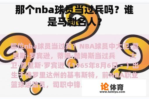 那个nba球员当过兵吗？谁是马刺名人？