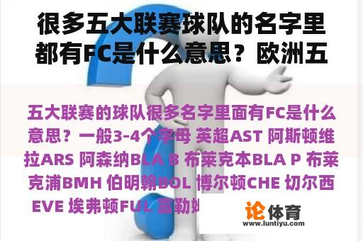 很多五大联赛球队的名字里都有FC是什么意思？欧洲五大联赛各球队的主场？