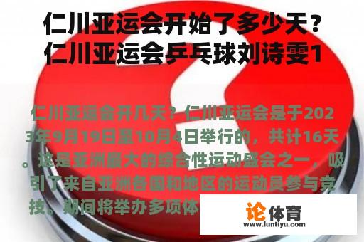 仁川亚运会开始了多少天？仁川亚运会乒乓球刘诗雯14年的比赛历程？