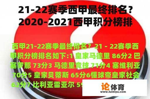 21-22赛季西甲最终排名？2020-2021西甲积分榜排名？