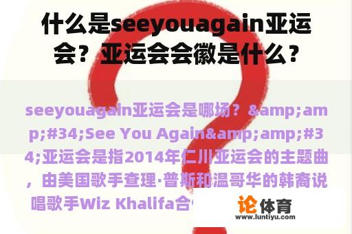 什么是seeyouagain亚运会？亚运会会徽是什么？