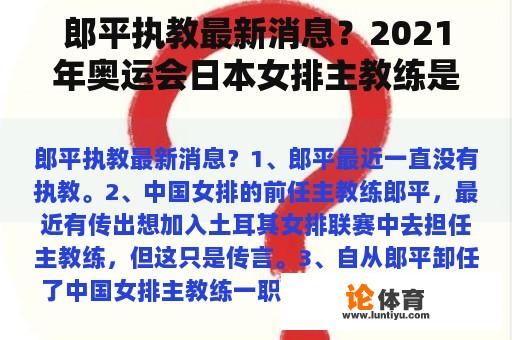 郎平执教最新消息？2021年奥运会日本女排主教练是谁？