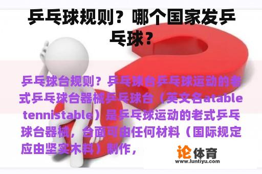 乒乓球规则？哪个国家发乒乓球？