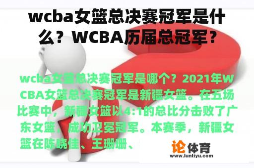 wcba女篮总决赛冠军是什么？WCBA历届总冠军？