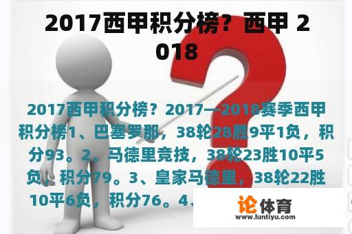 2017西甲积分榜？西甲 2018