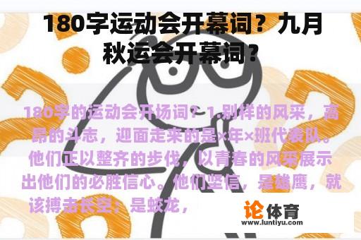 180字运动会开幕词？九月秋运会开幕词？