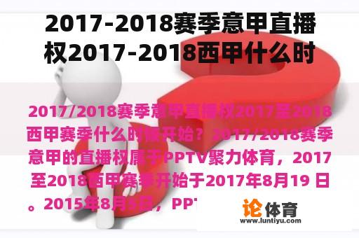 2017-2018赛季意甲直播权2017-2018西甲什么时候开始?2021-2022赛季意甲直播在哪里? 2017-2018赛季意甲直播权2017-2018西甲什么时候开始?2021-2022赛季意甲直播在哪里?